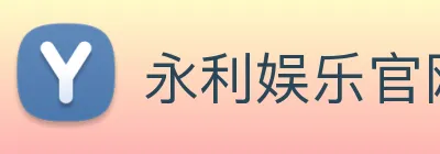 永利娱乐官网 Logo